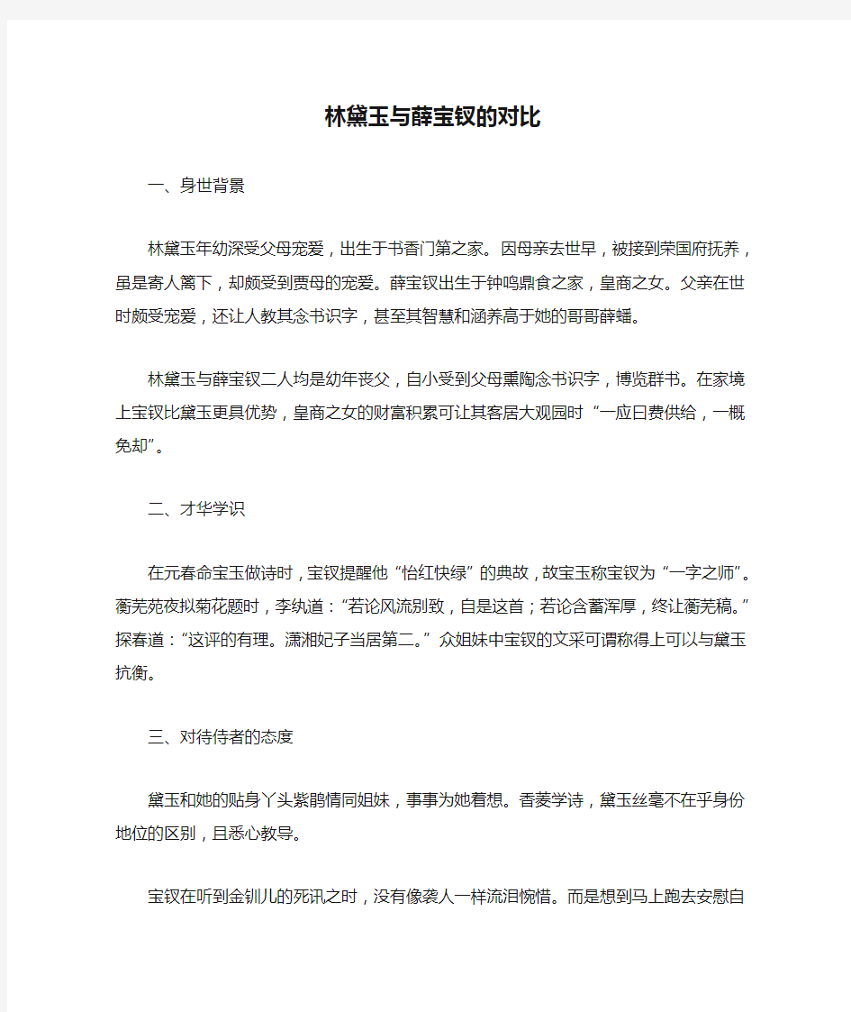 林黛玉与薛宝钗的对比