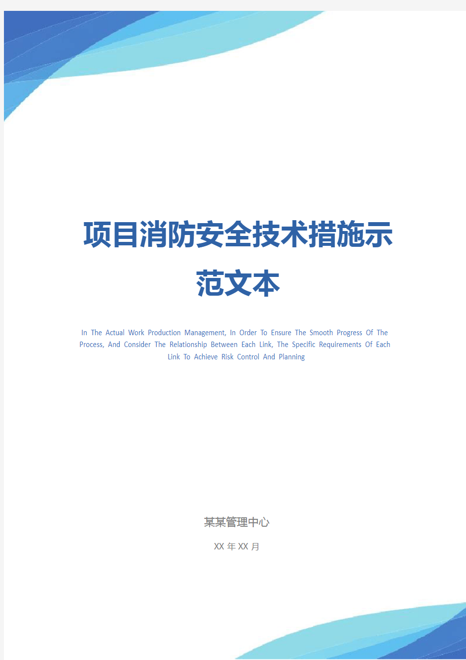 项目消防安全技术措施示范文本