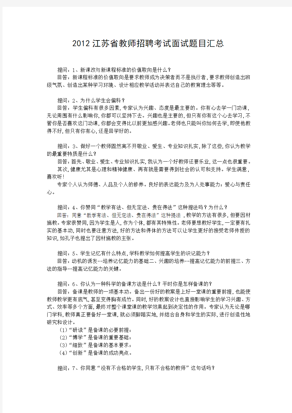 2019江苏省教师招聘考试面试题目汇总