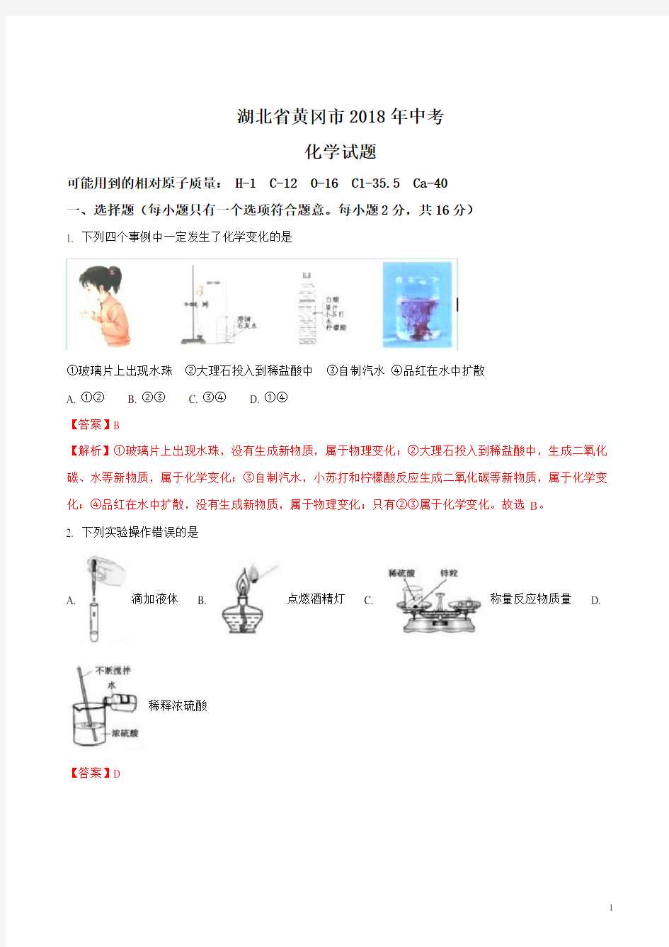 湖北省黄冈市2018年中考化学试题及答案解析(真题)