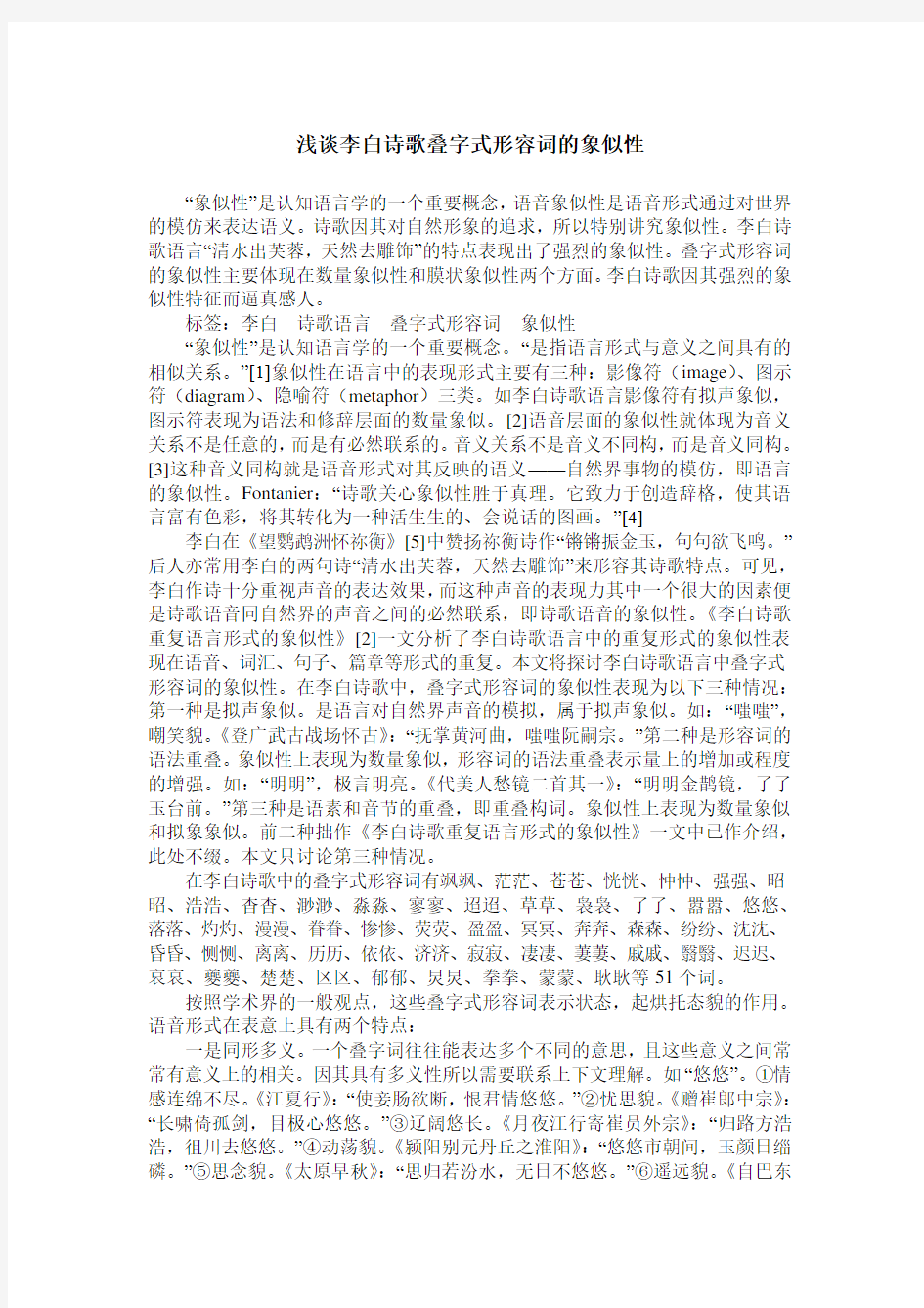 浅谈李白诗歌叠字式形容词的象似性