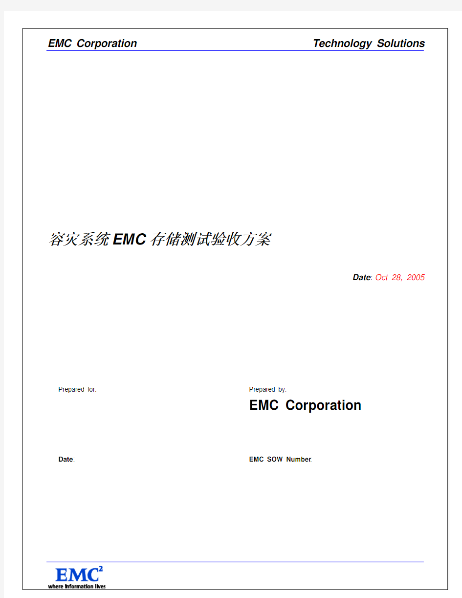 容灾系统EMC存储测试验收的方案