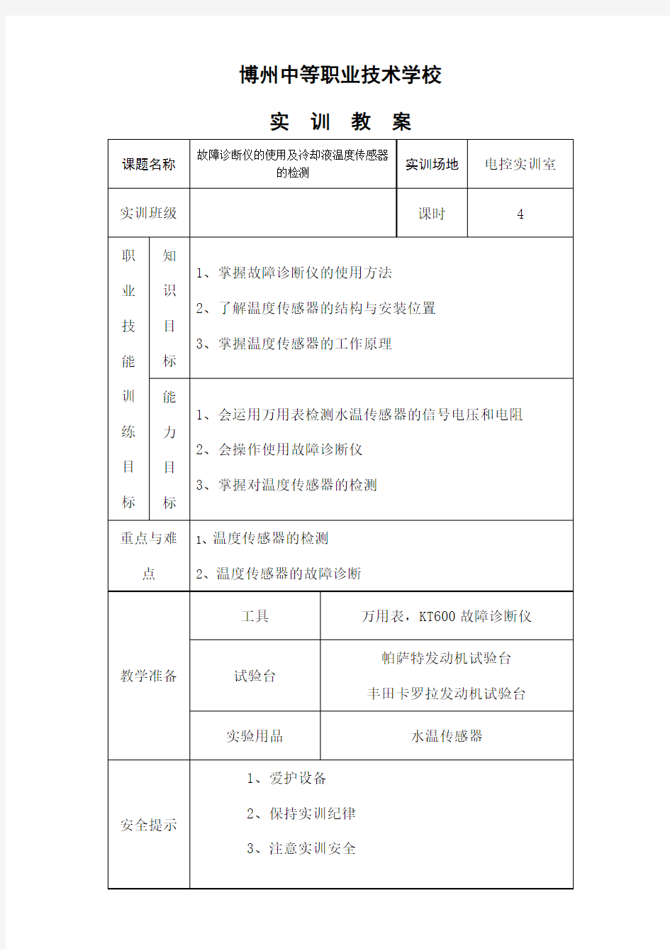 实训冷却液温度传感器的检测