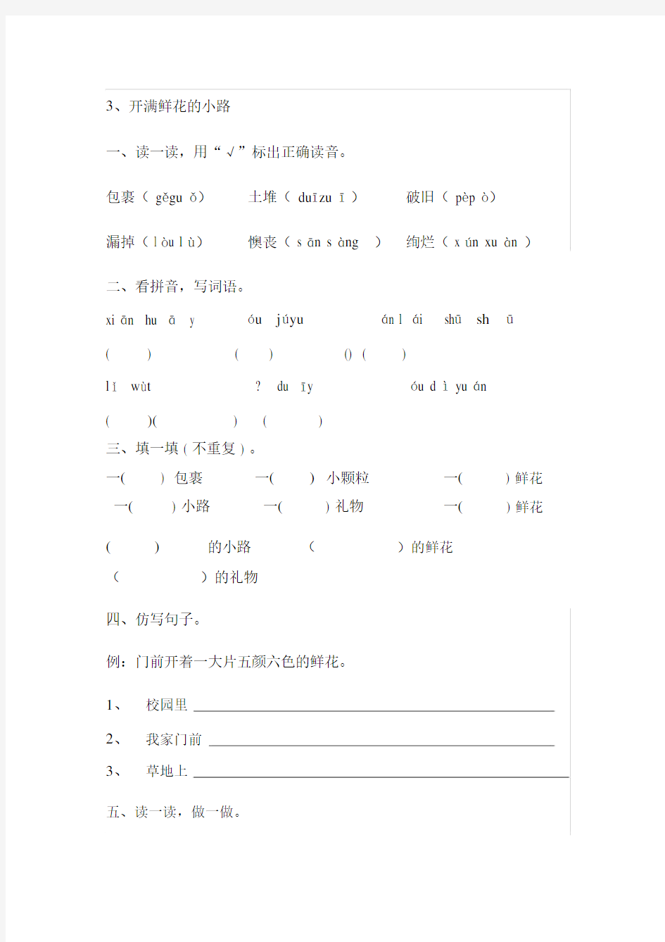 (完整版)3开满鲜花的小路习题.doc