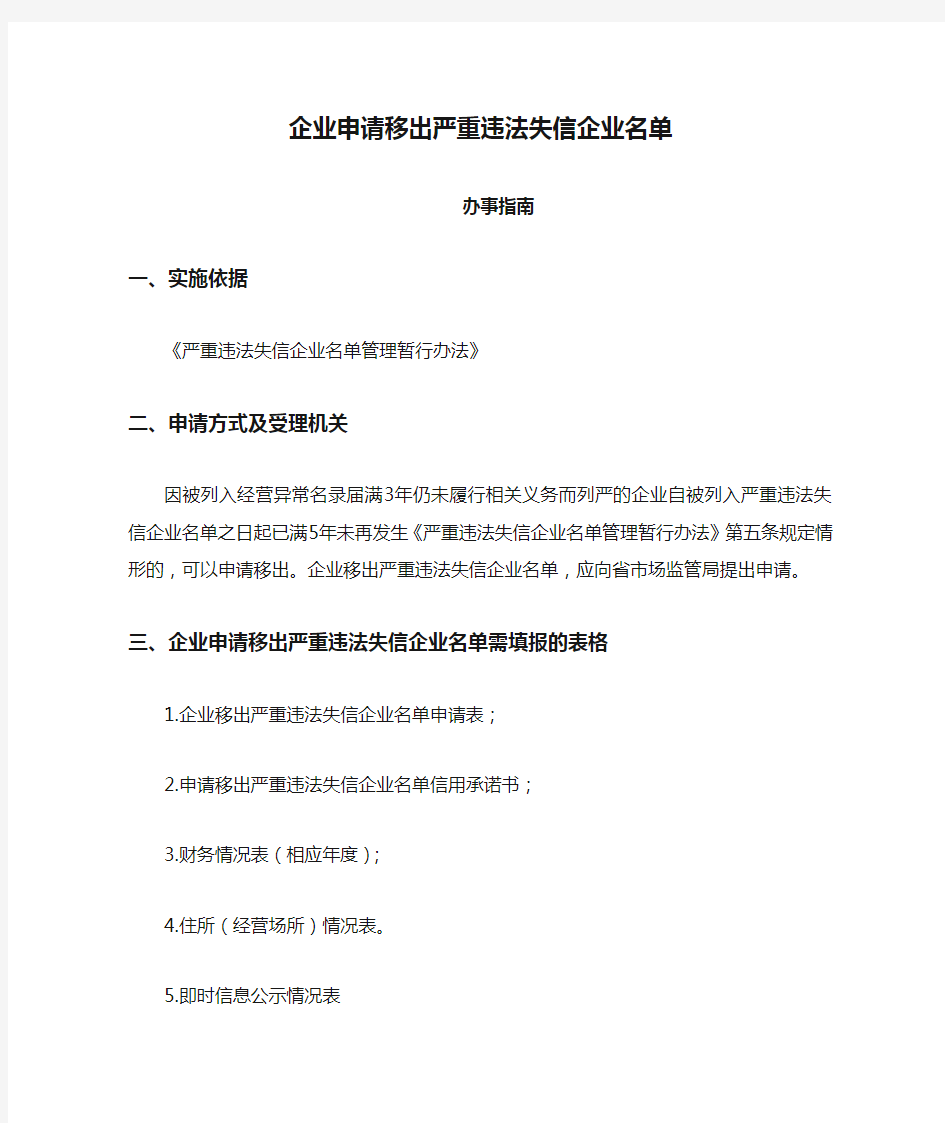 企业申请移出严重违法失信企业名单办事指南【模板】