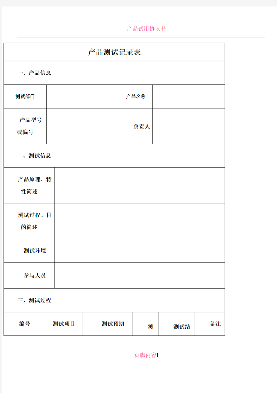 产品试验记录表