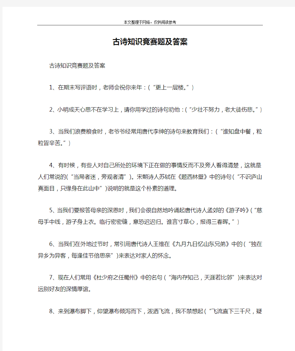 古诗知识竞赛题及答案