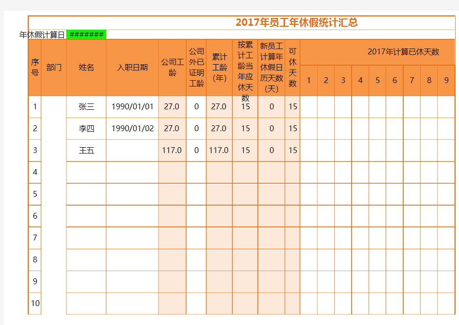 公司年休假计算统计表excel模板