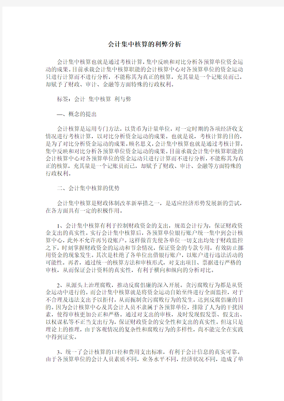 会计集中核算的利弊分析