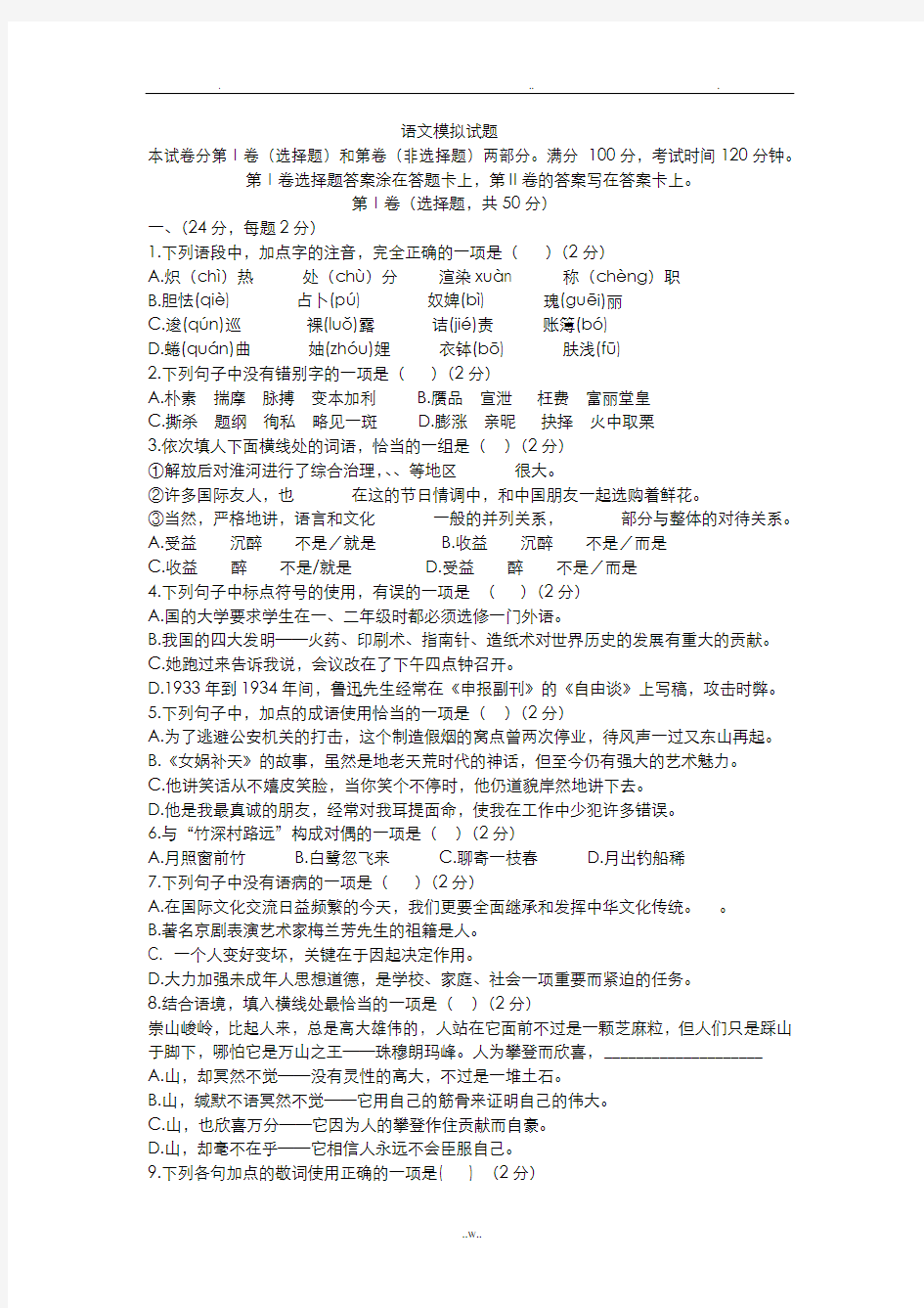 职业中专对口升学语文模拟试题二