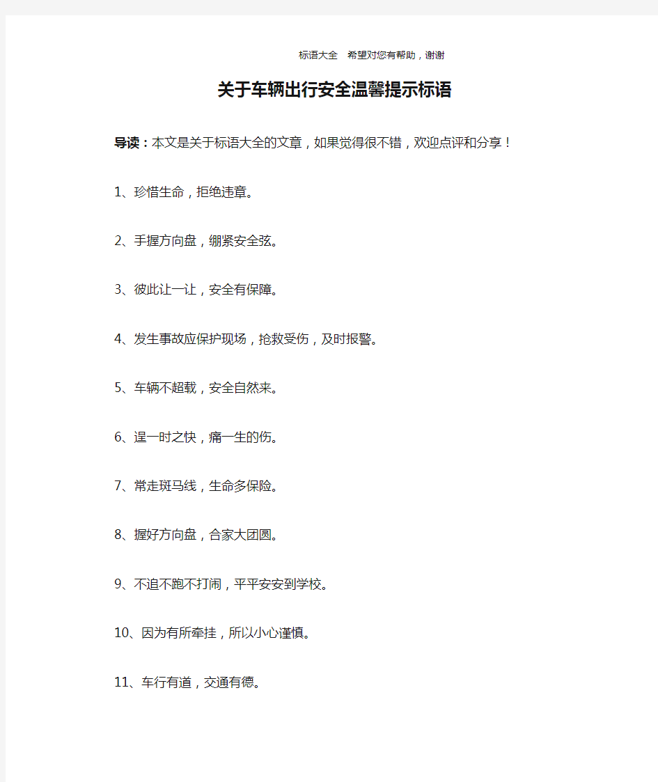 关于车辆出行安全温馨提示标语