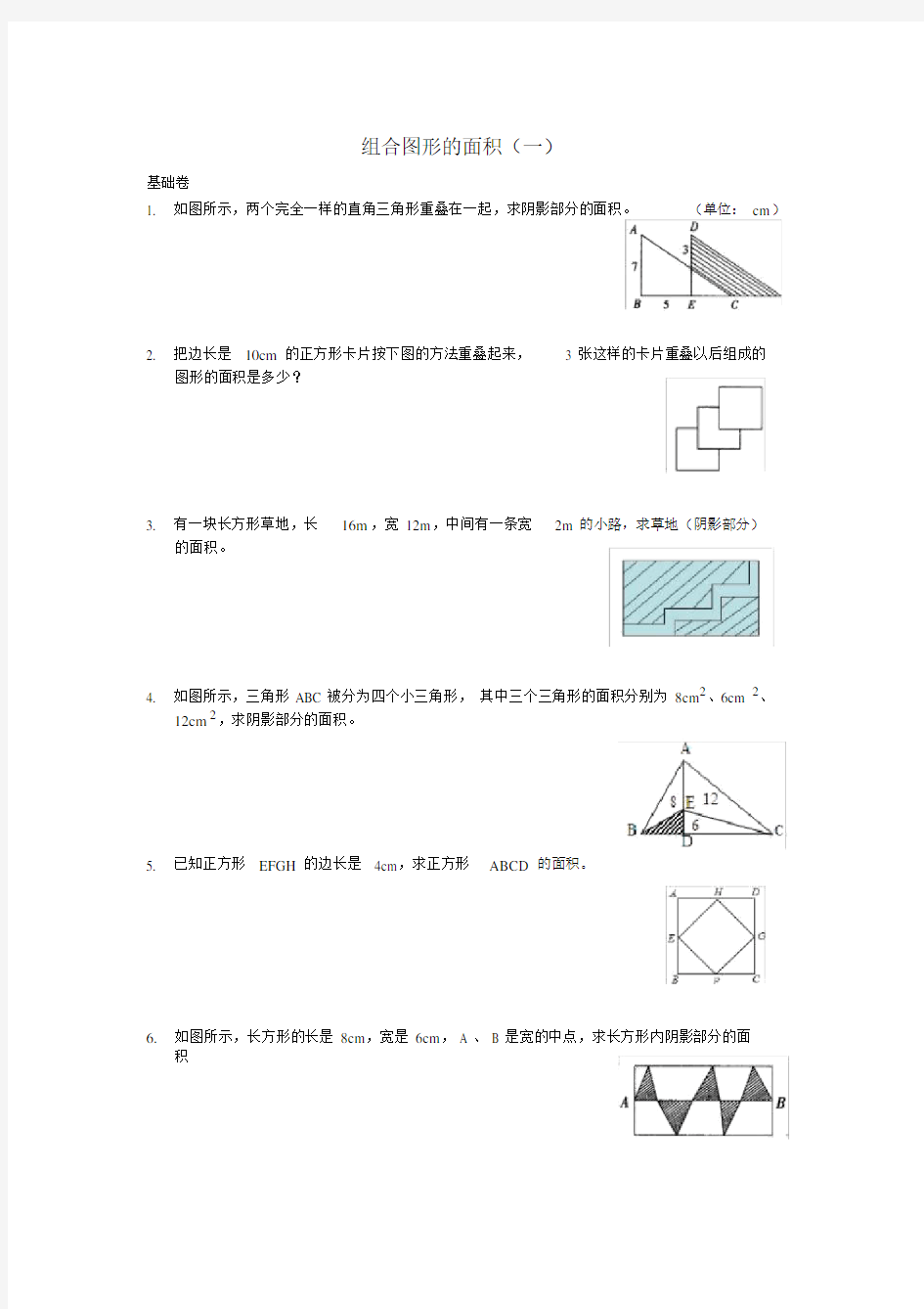 (完整)五年级举一反三奥数题：组合图形的面积(一)B.docx