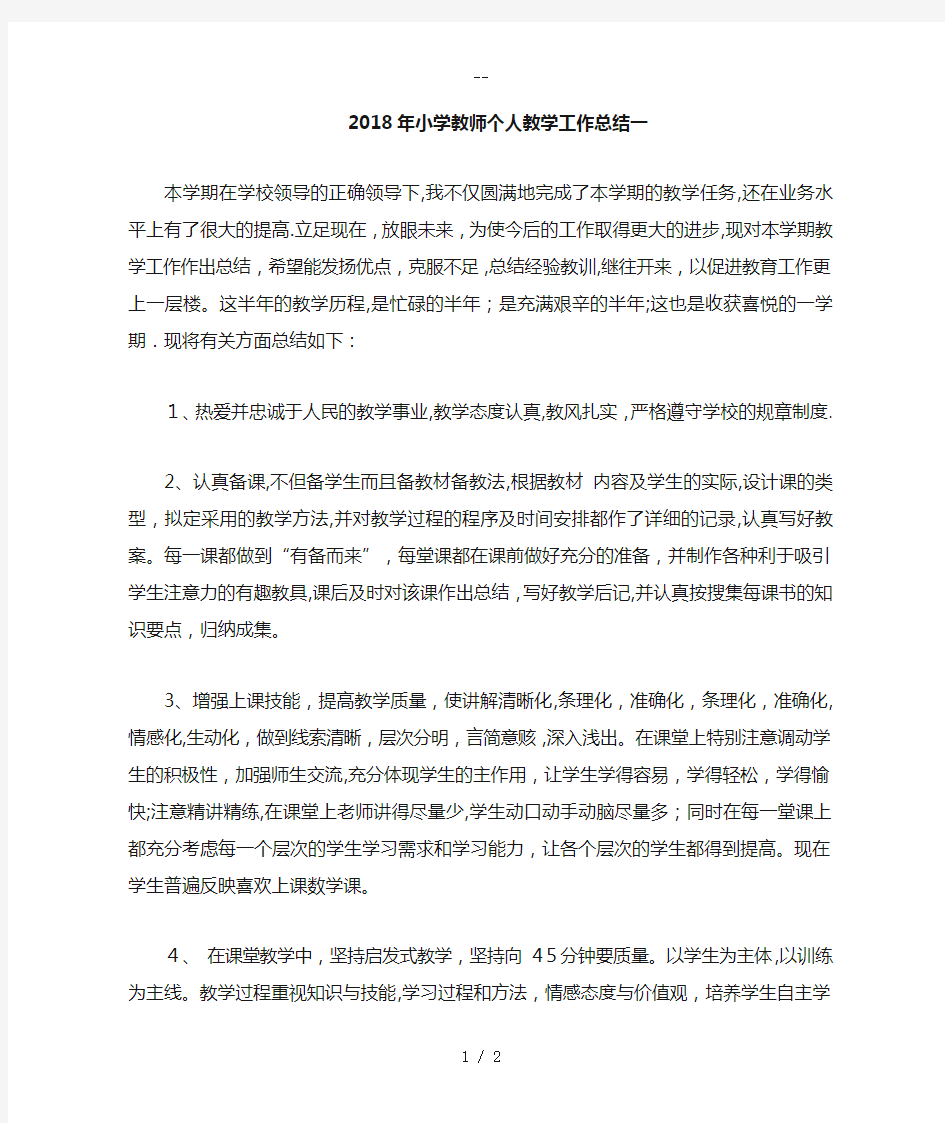 年小学教师个人教学工作总结一