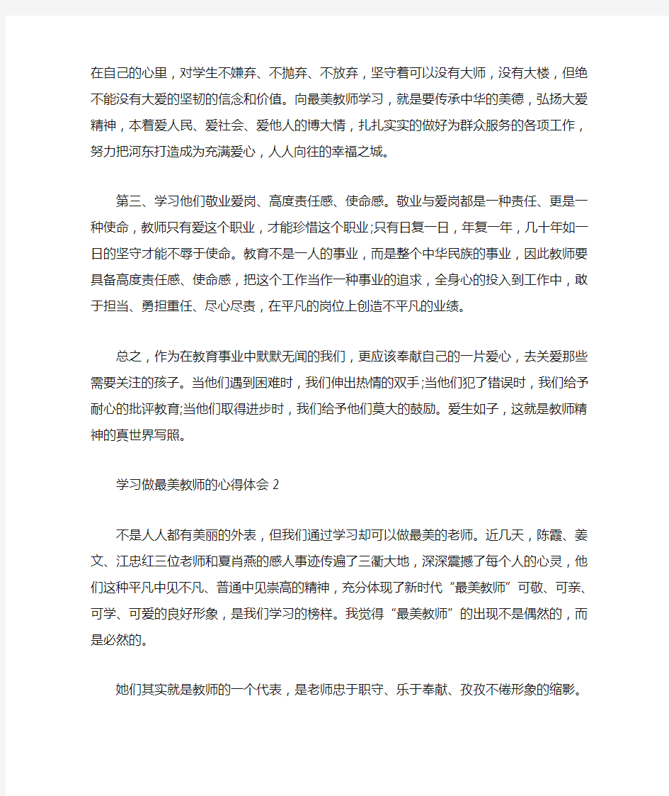 学习做最美教师的心得体会精选5篇