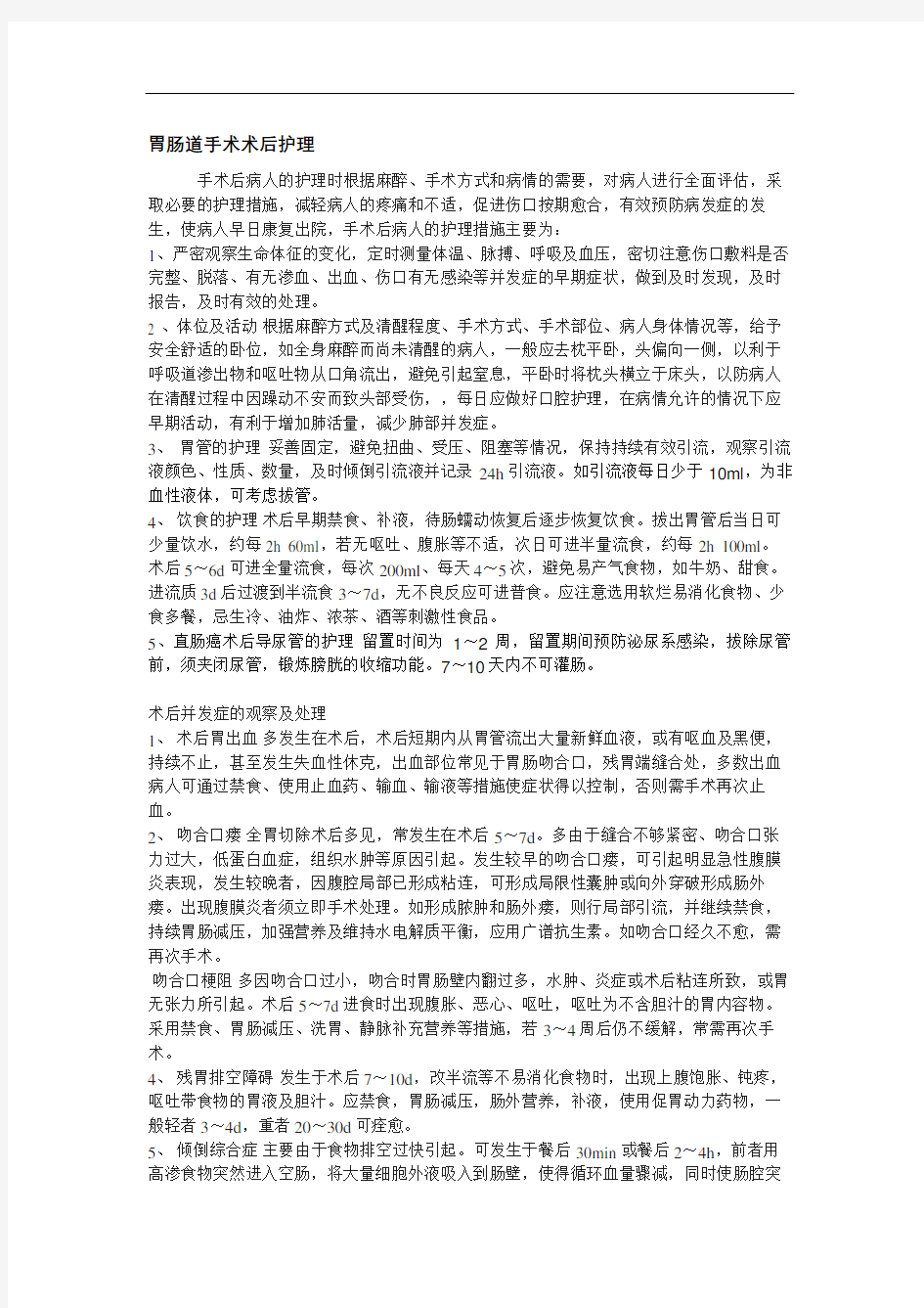 胃肠道手术术后护理精选文档