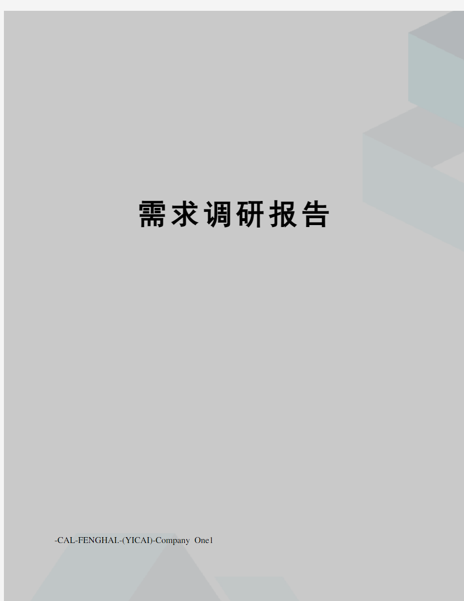 需求调研报告