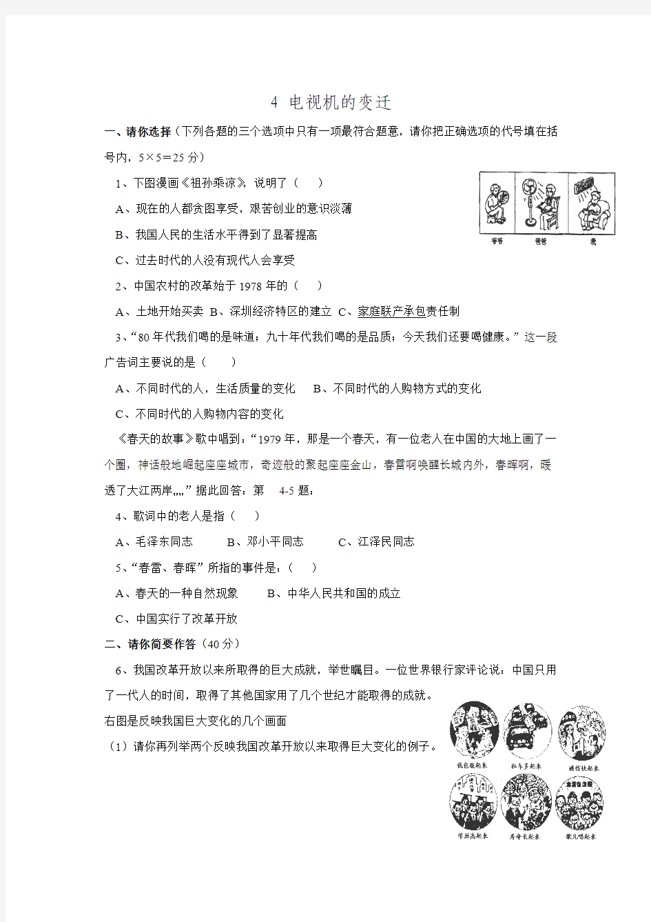 湖南省娄底市桑梓中心学校2016-2017学年七年级政治同步练习：4《电视机的变迁 》(人民版下册).doc