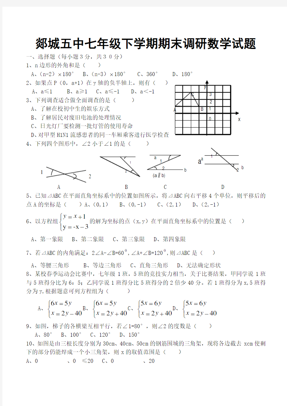 初中数学七年级下册期末试题