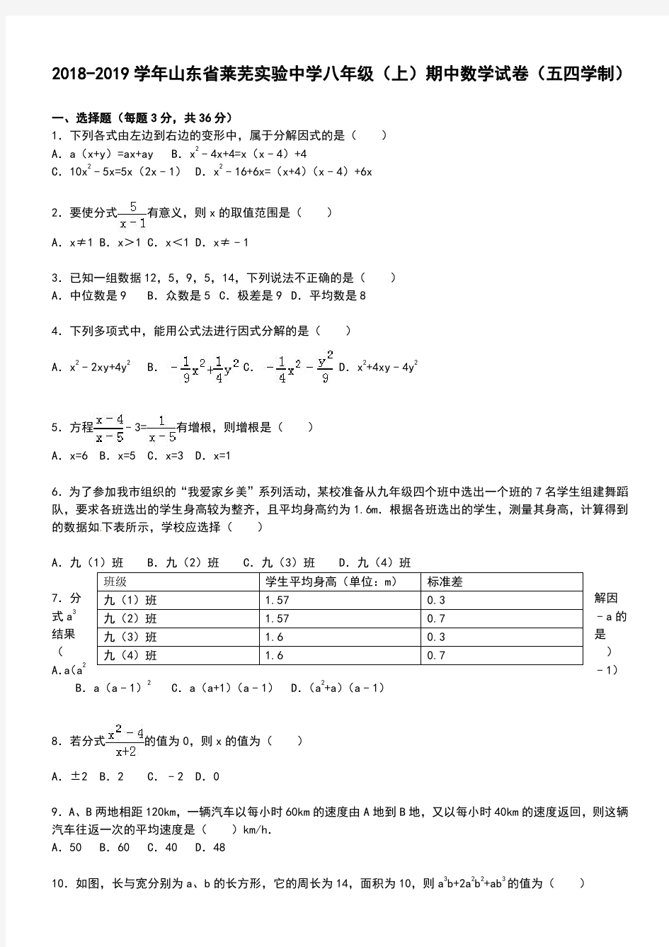 山东省莱芜市2018-2019学年八年级上期中数学试卷(五四学制)及答案