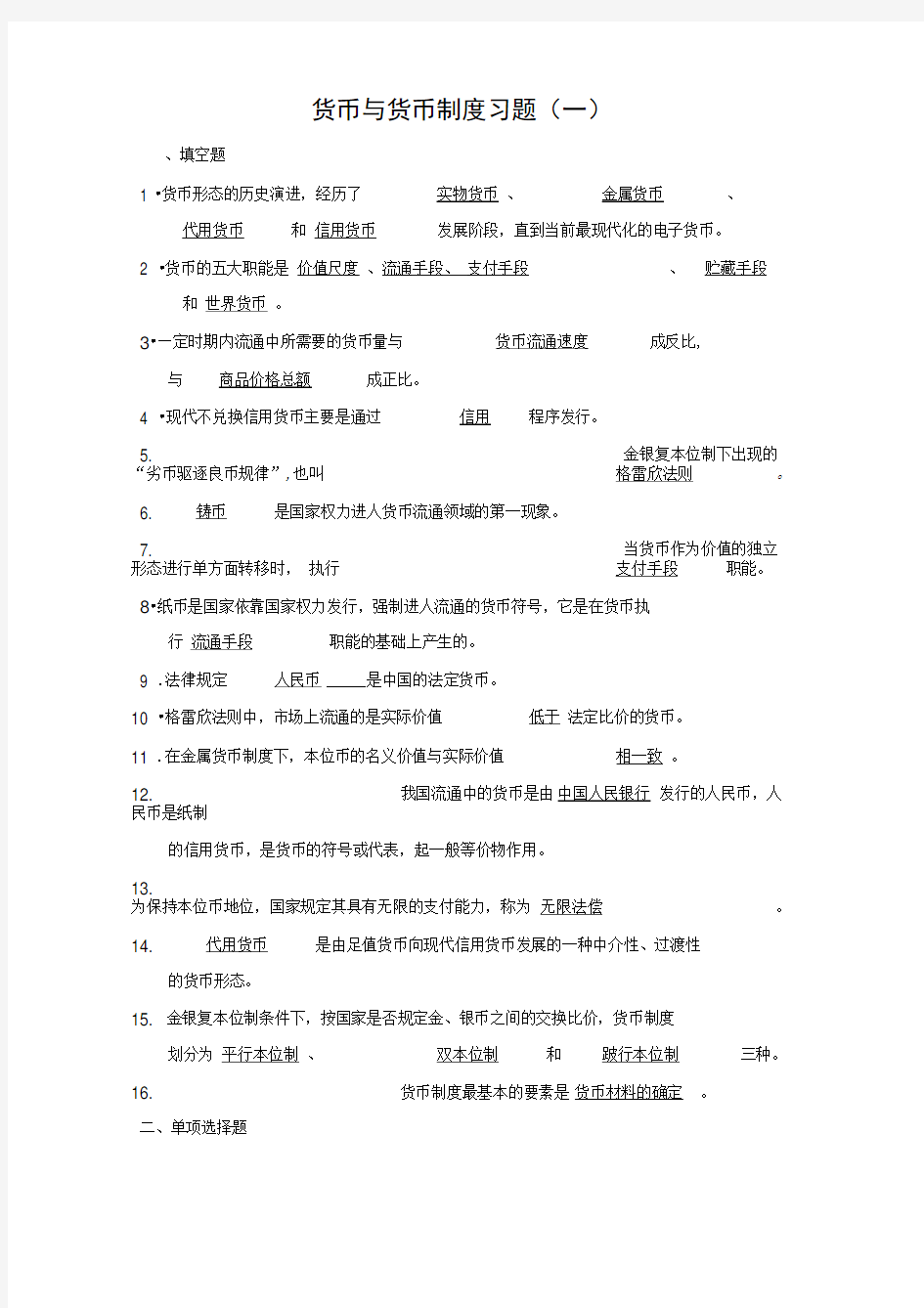 货币与货币制度习题附答案