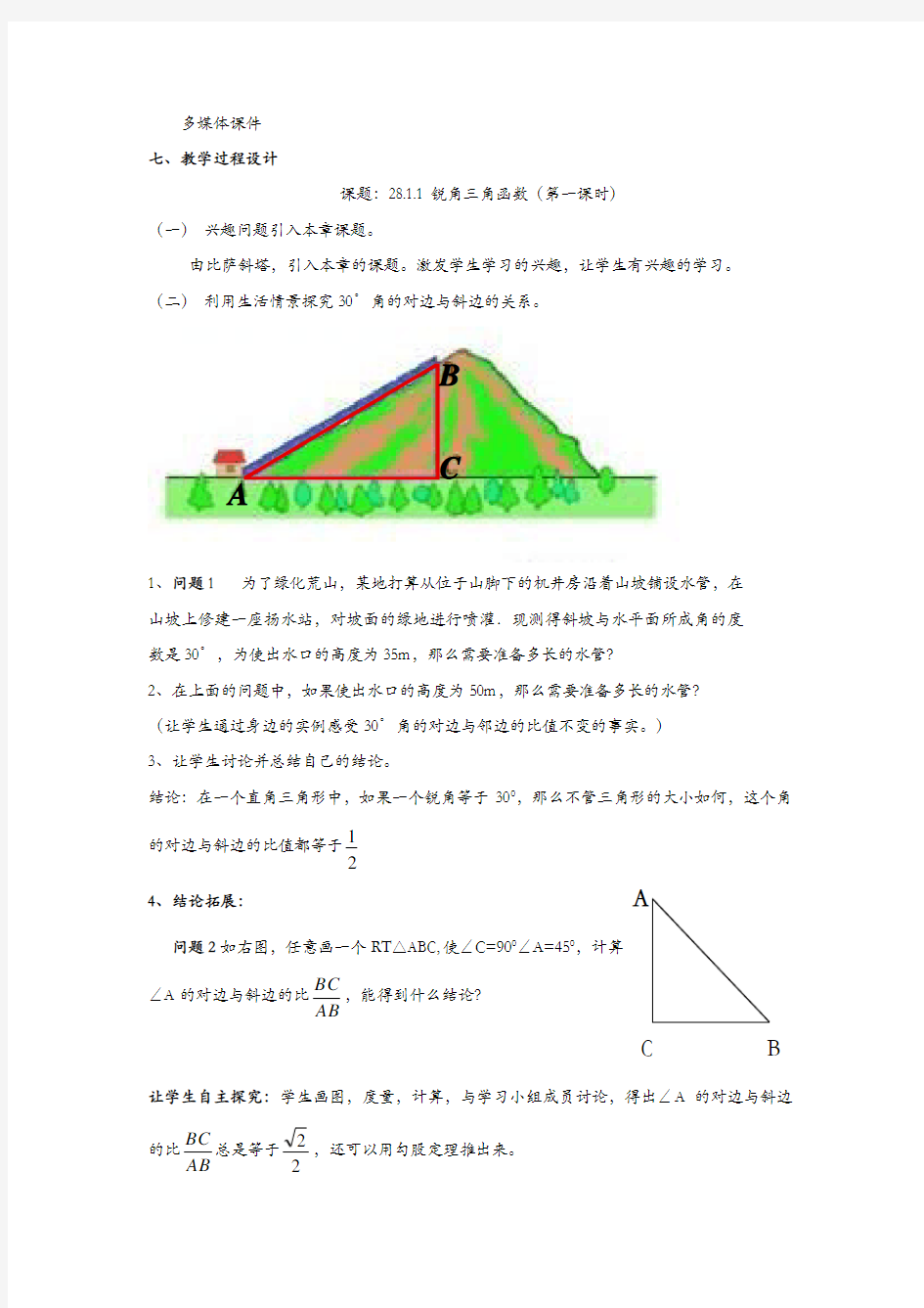 《锐角三角函数》教学设计