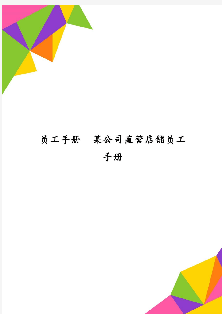 员工手册某公司直营店铺员工手册