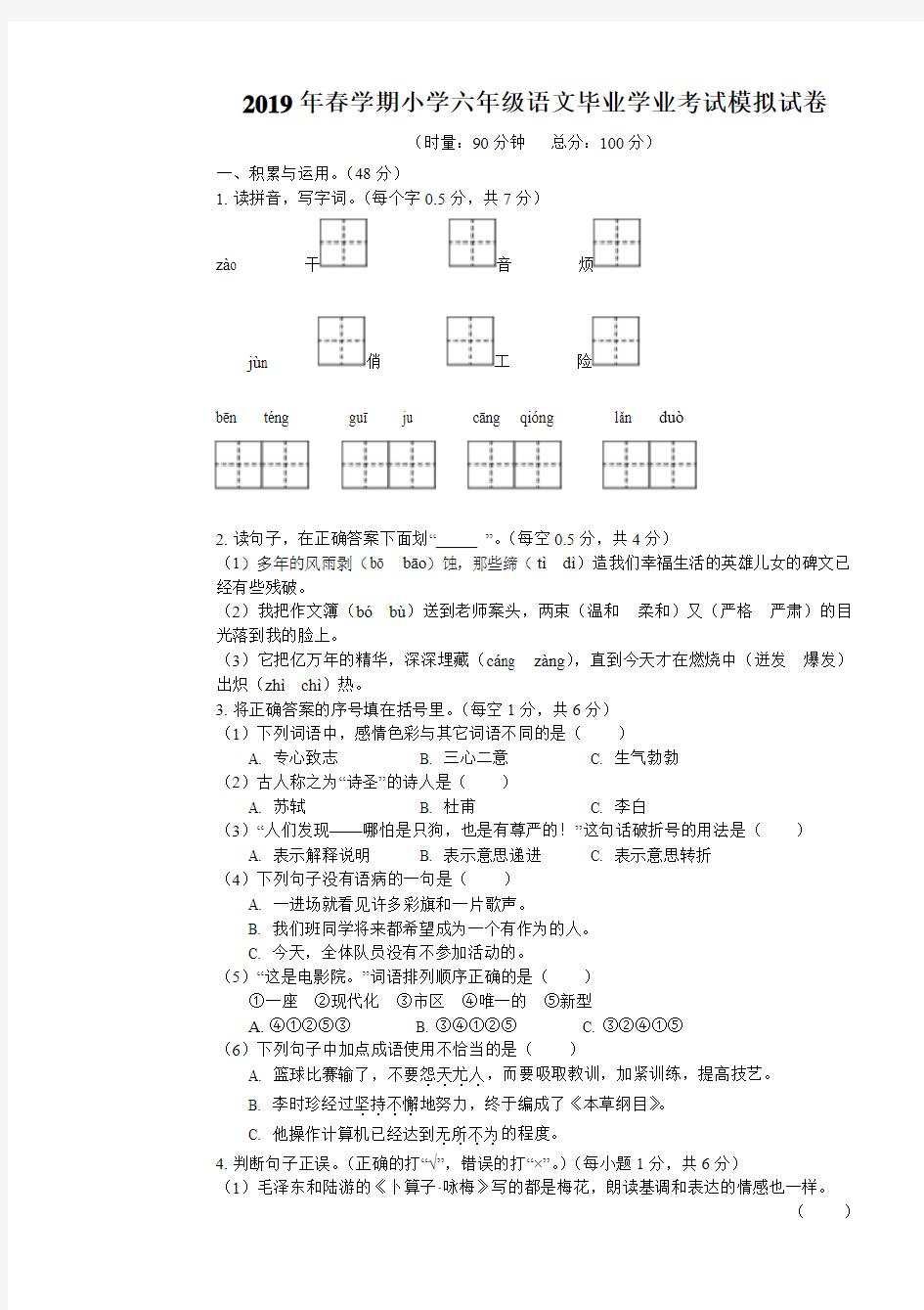 湘教版2019年春学期小学六年级语文毕业学业考试模拟试卷