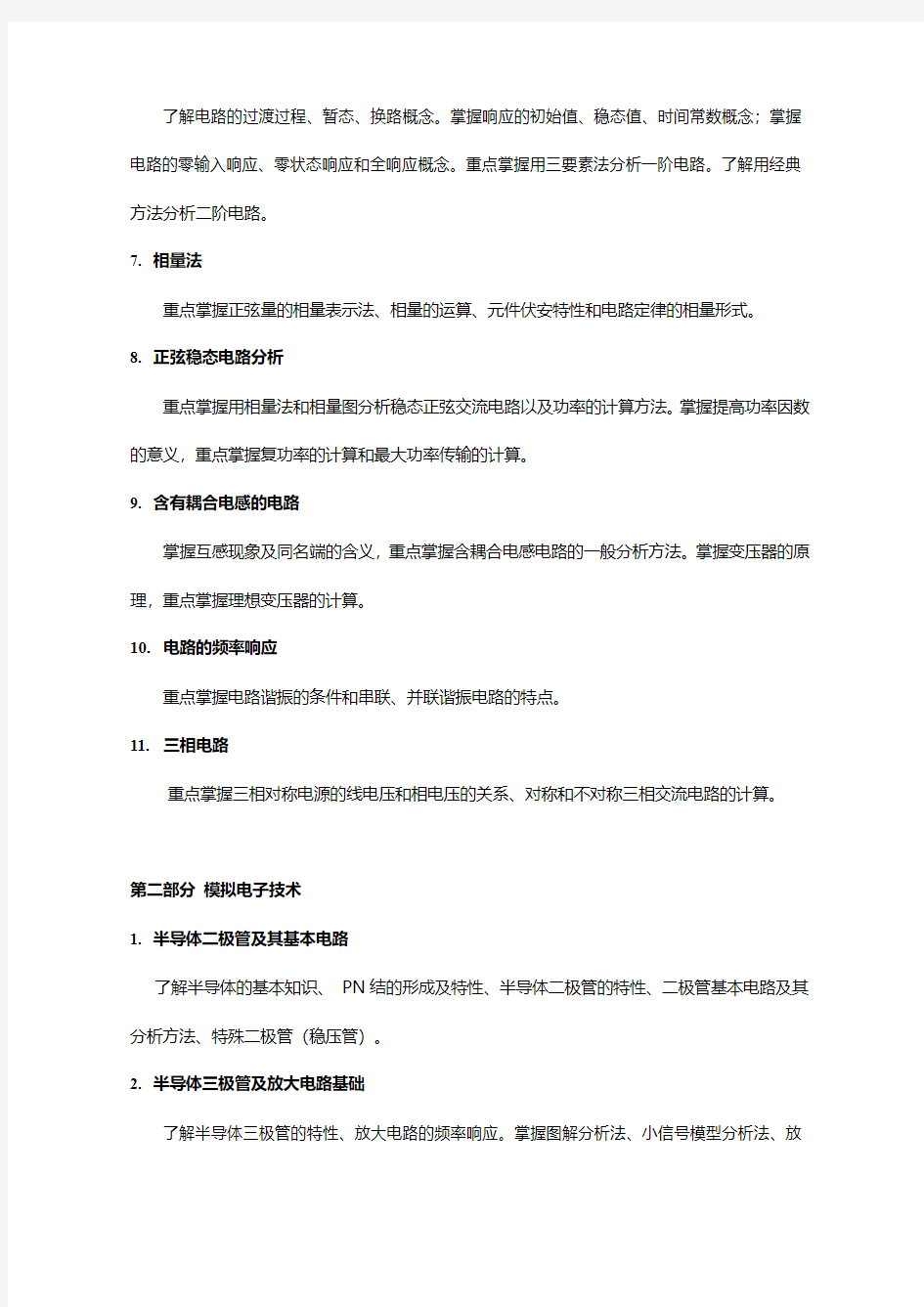 2019年上海理工大学826电路与电子技术基础考研大纲与参考教材
