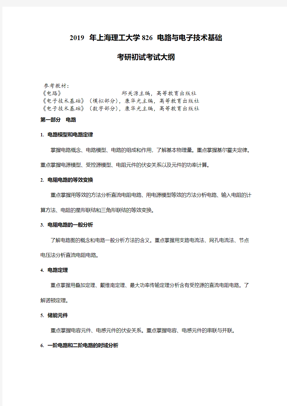 2019年上海理工大学826电路与电子技术基础考研大纲与参考教材