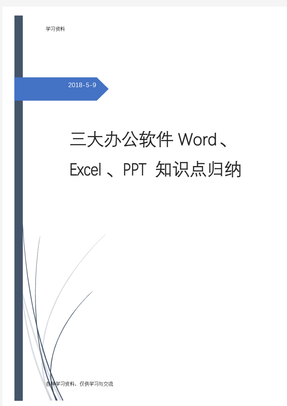 Office知识点总结教学内容