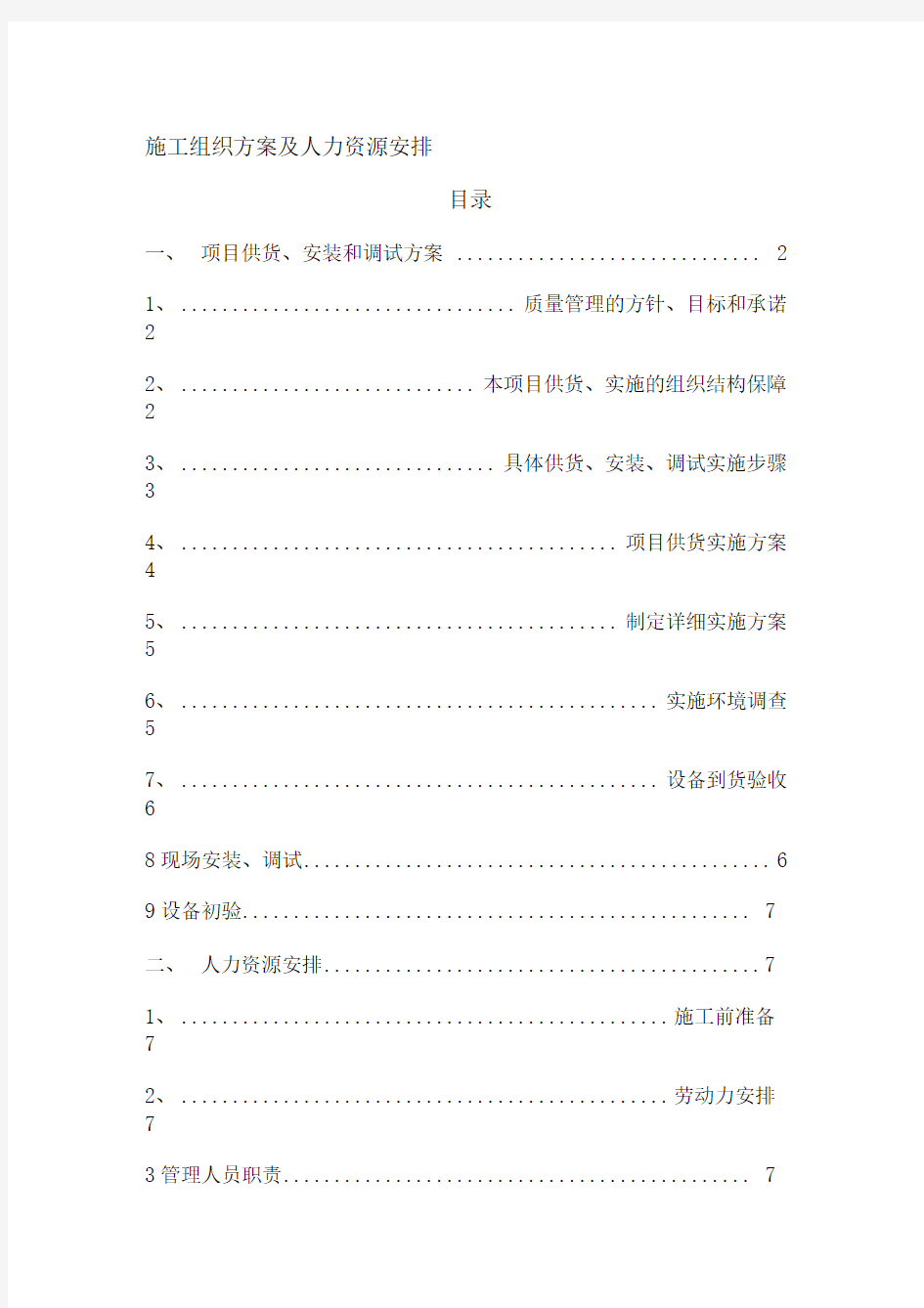 保证工期的施工组织方案及人力资源安排