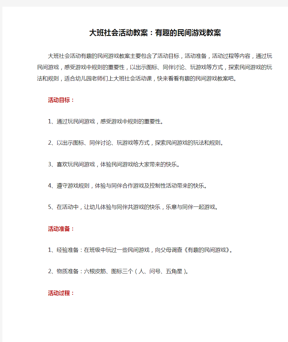 大班社会活动教案：有趣的民间游戏教案