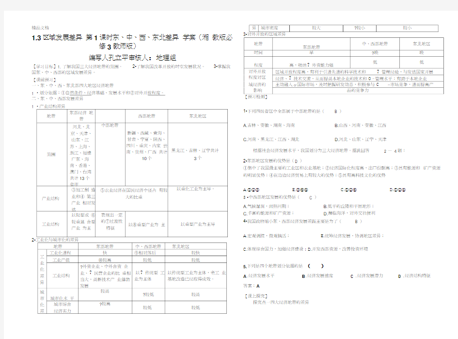 [精选]东中西部发展差异学案资料