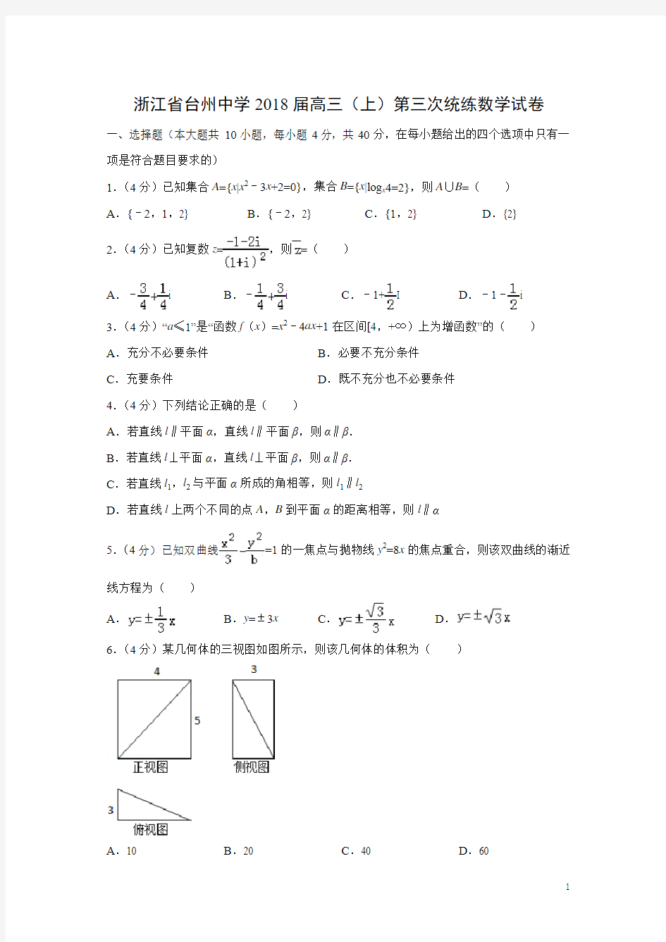数学---浙江省台州中学2018届高三(上)第三次统练试卷(解析版)