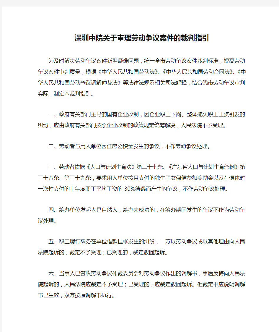 深圳中院关于审理劳动争议案件的裁判指引