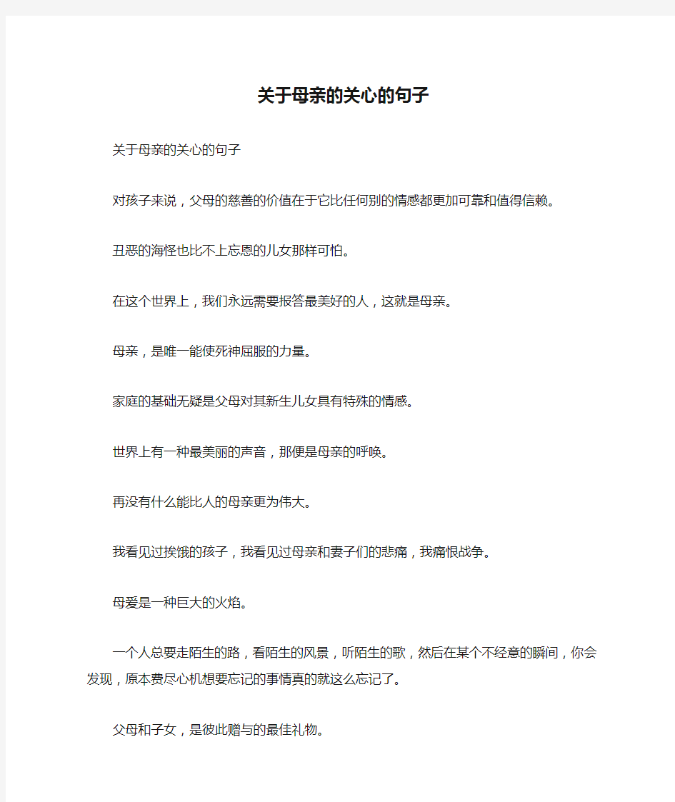 关于母亲的关心的句子