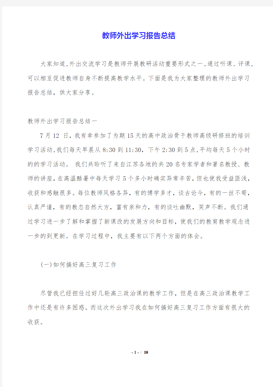 教师外出学习报告总结.doc