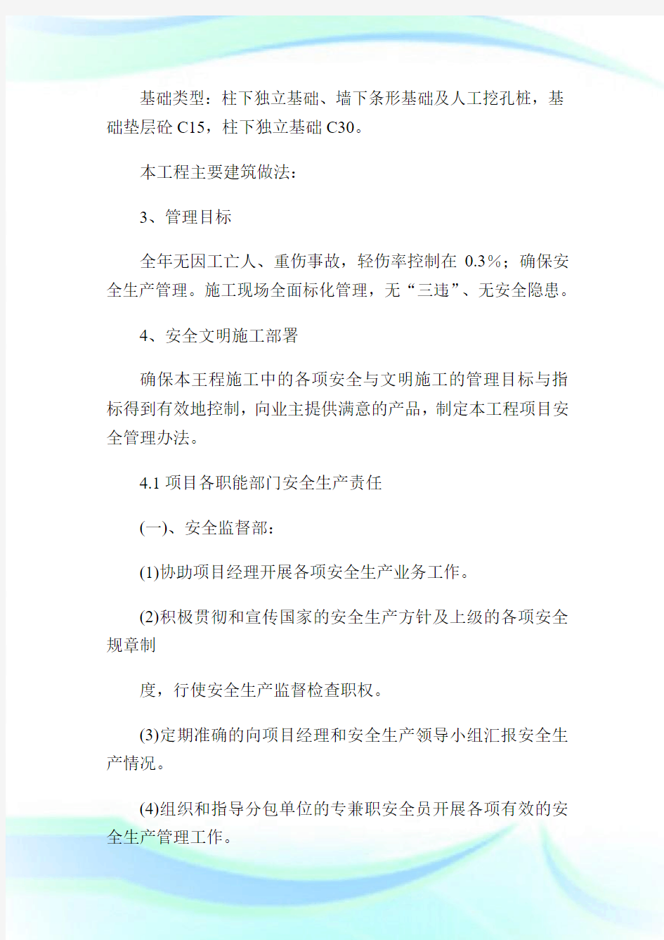 安全生产保障措施专项施工方案.doc