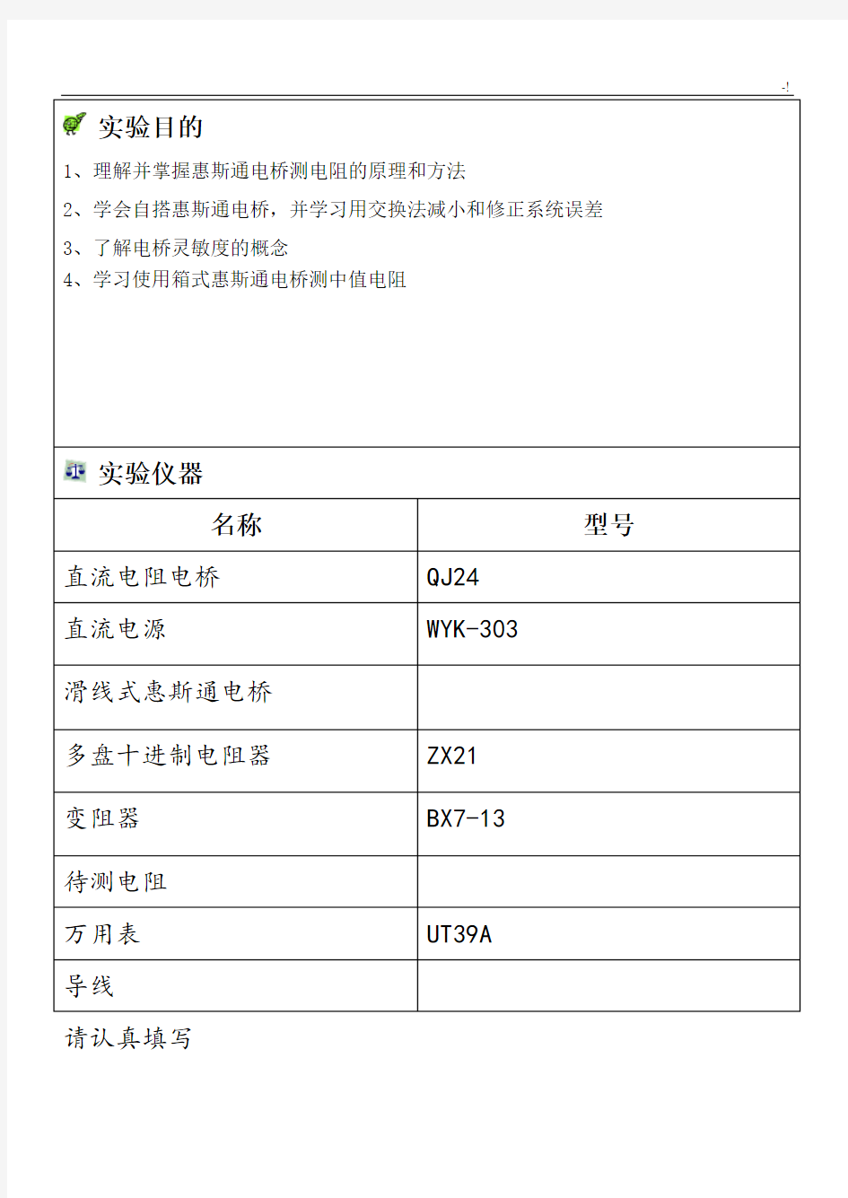 用惠斯通电桥测电阻实验报告