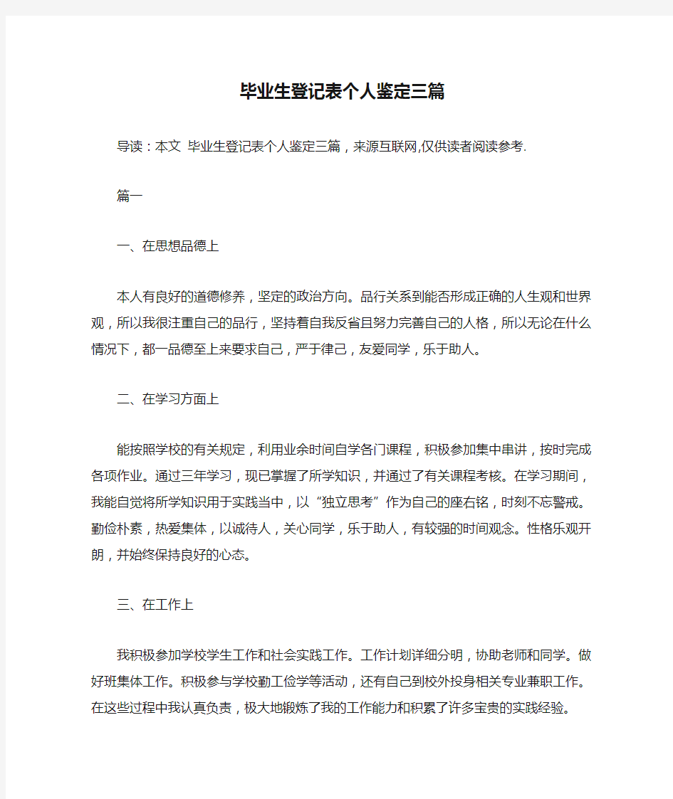 毕业生登记表个人鉴定三篇