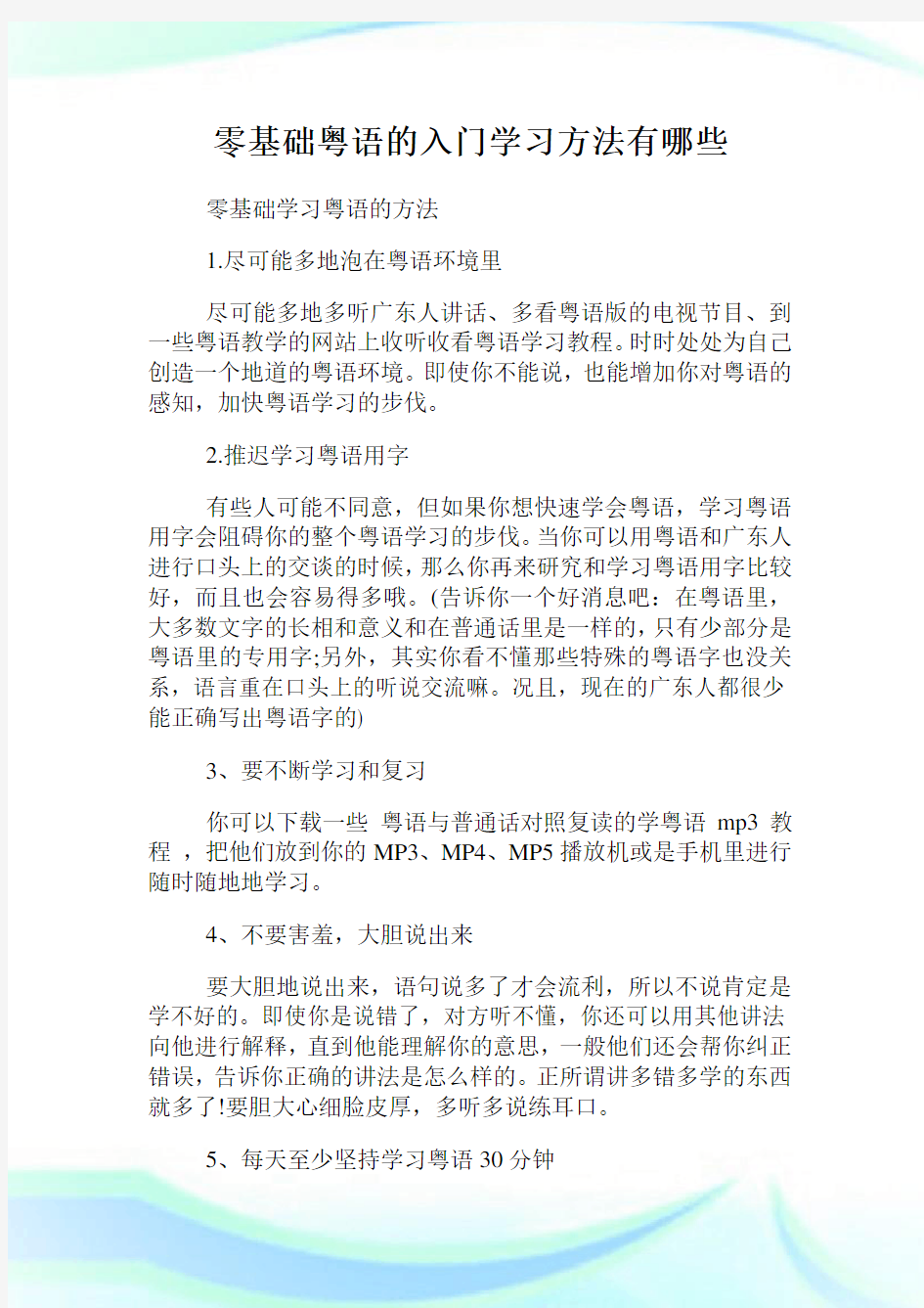 零基础粤语的入门学习方法有哪些.doc