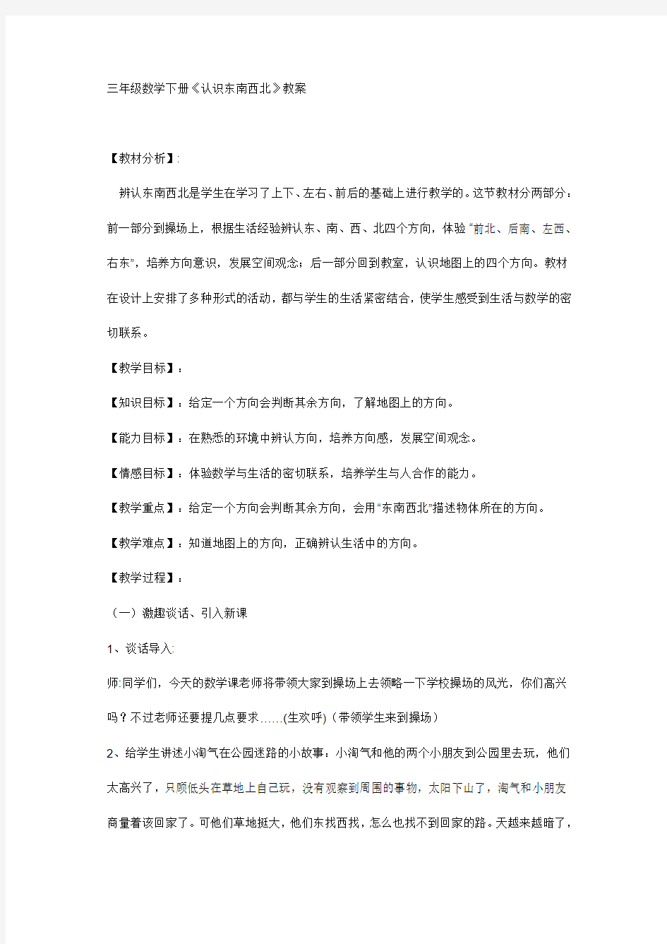 (公开课教案)三年级数学下册《认识东南西北》教案