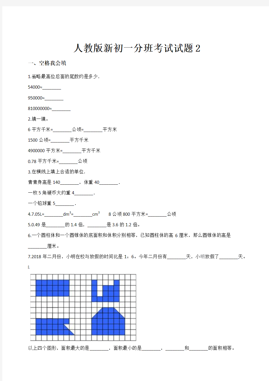 新七年级分班数学试题1含答案