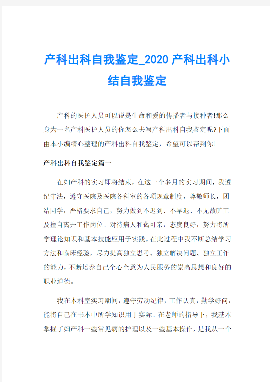 产科出科自我鉴定_2020产科出科小结自我鉴定