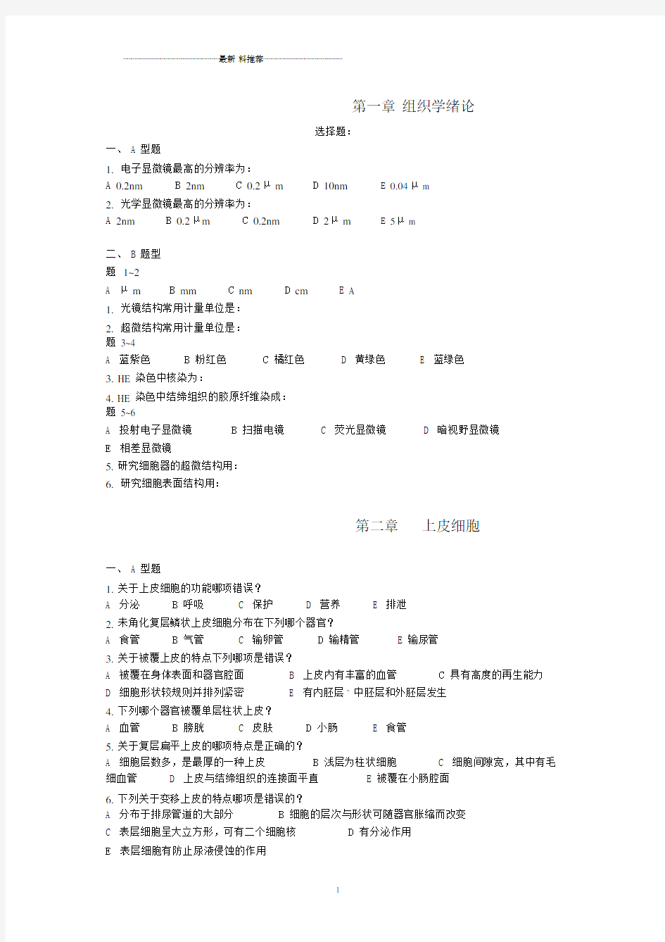 组织学与胚胎学试题(带答案)精编版.doc