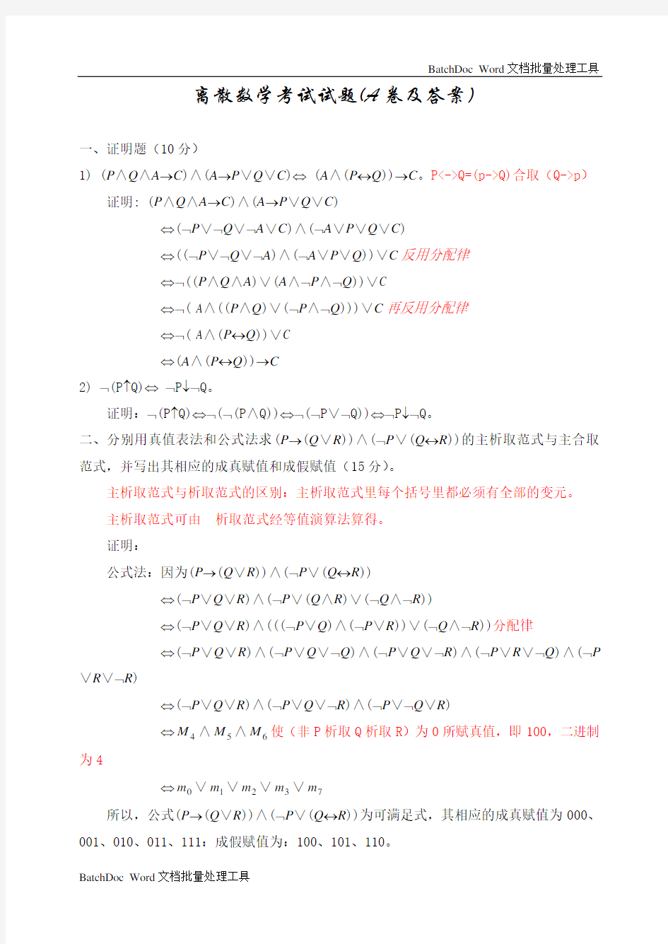 离散数学考试试题(A、B卷及答案)
