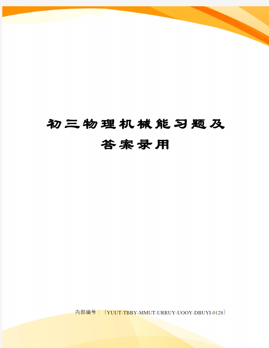 初三物理机械能习题及答案录用