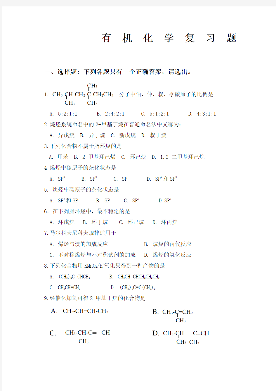 大学本科有机化学试题答案