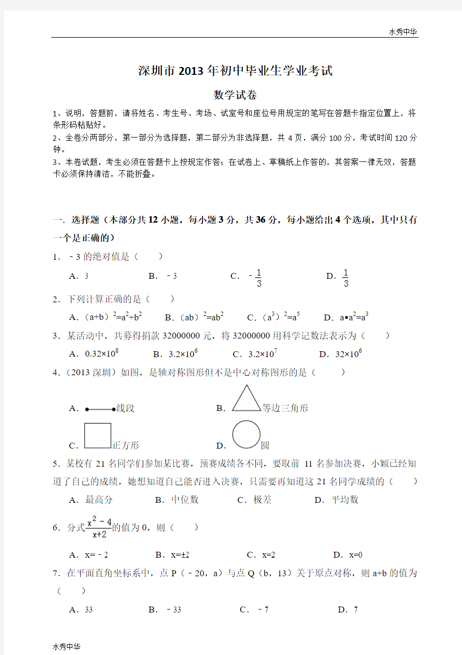 2013年广东省深圳市中考数学试卷及答案