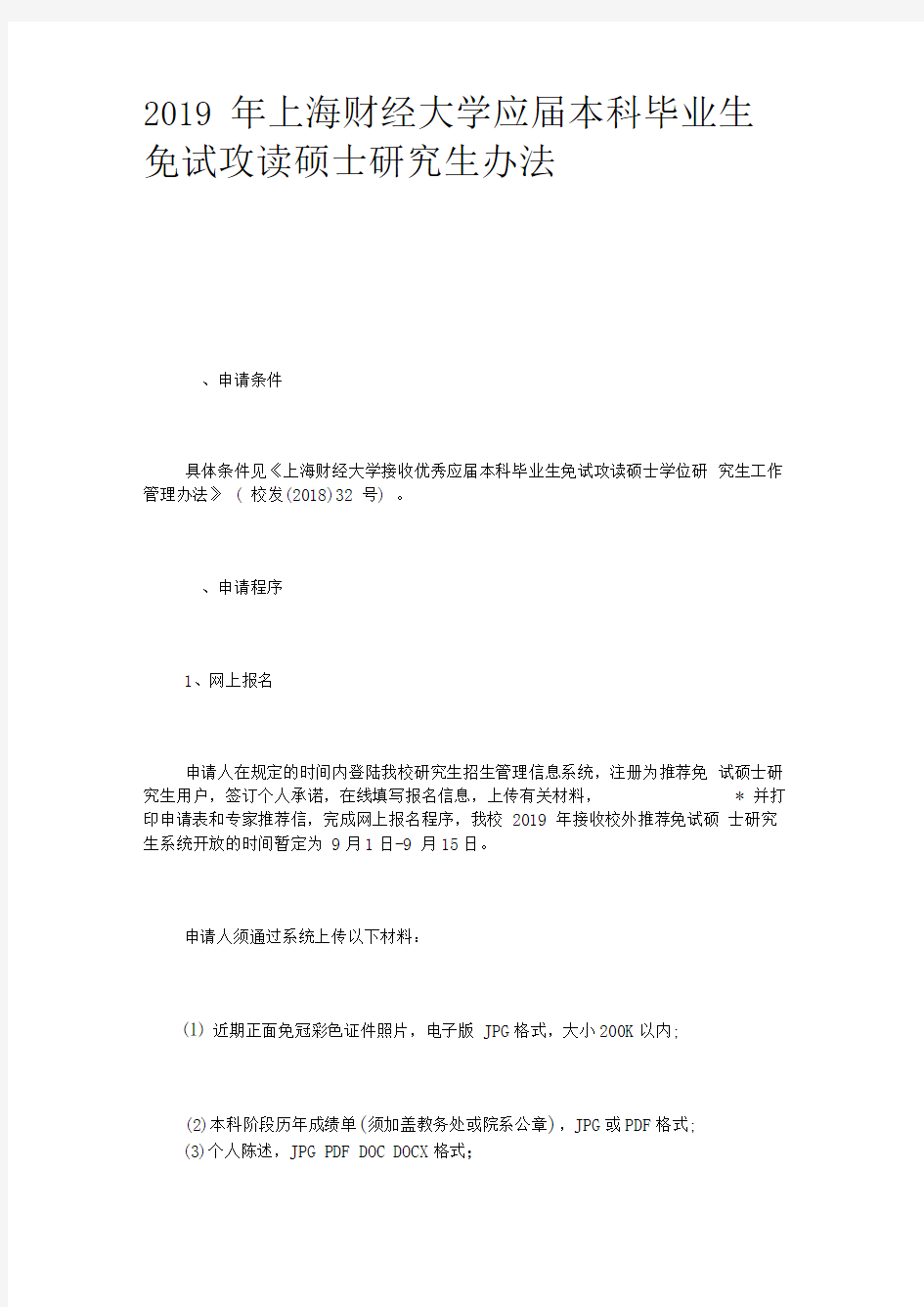 2019年上海财经大学应届本科毕业生免试攻读硕士研究生办法